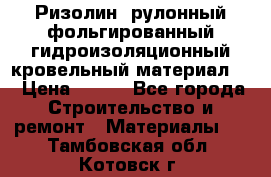 Ризолин  рулонный фольгированный гидроизоляционный кровельный материал “ › Цена ­ 280 - Все города Строительство и ремонт » Материалы   . Тамбовская обл.,Котовск г.
